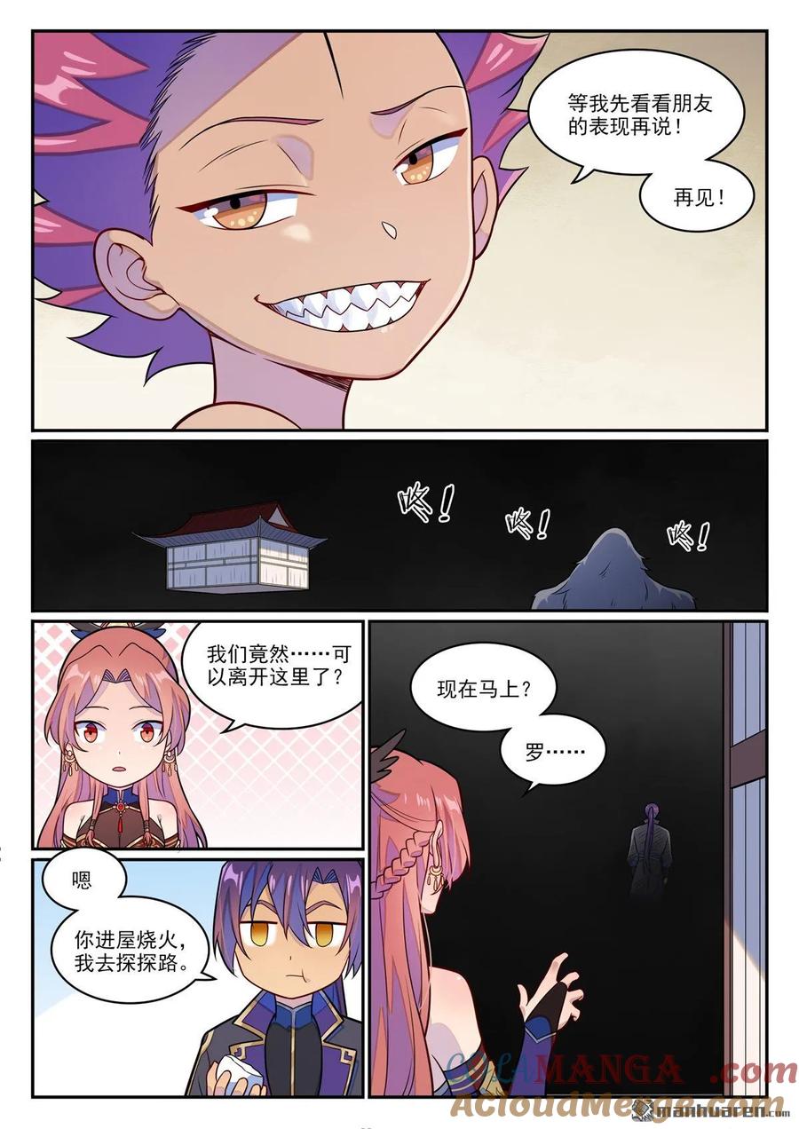 百炼成神 第1234回 暗域危机 第5页