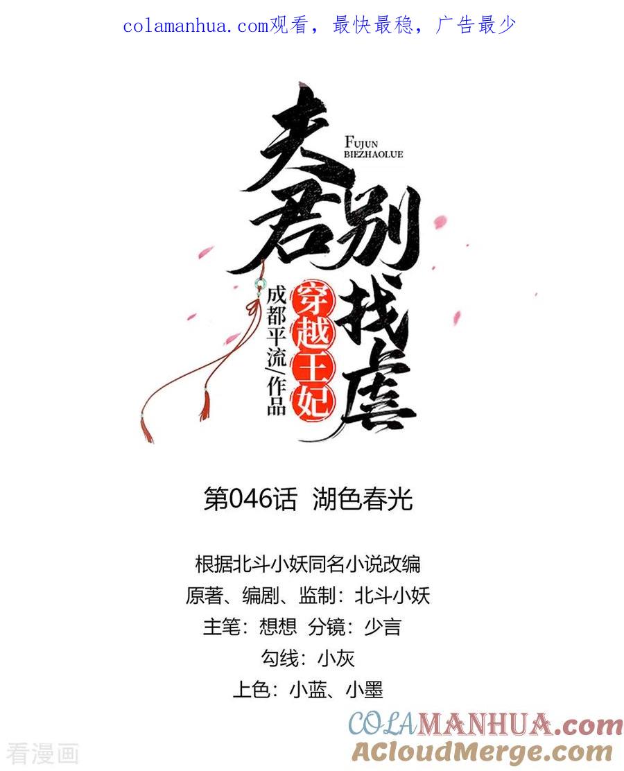 《穿越王妃，夫君别找虐》第46话 湖色春光 第1页