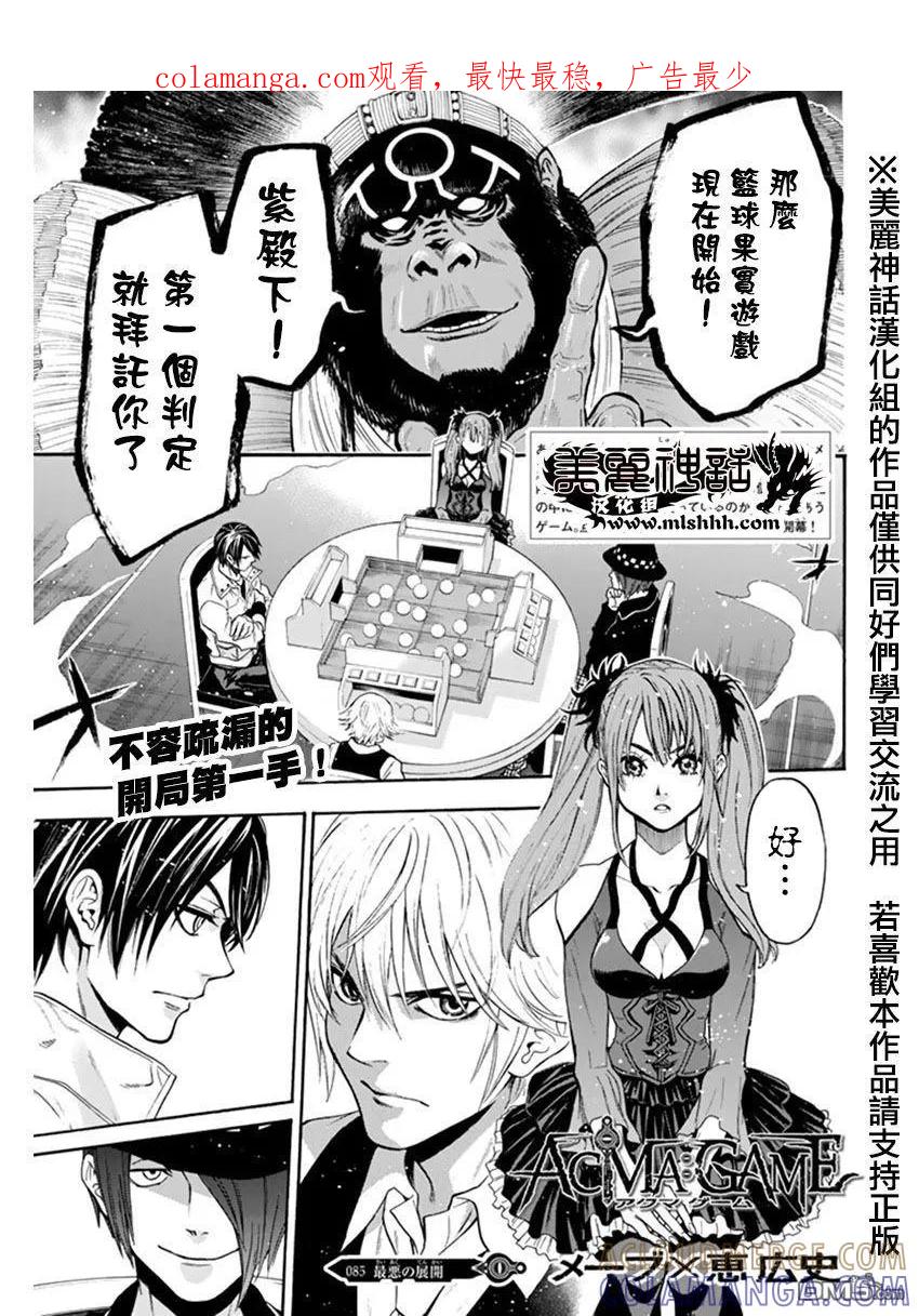 《Acma：Game》第85话 第1页