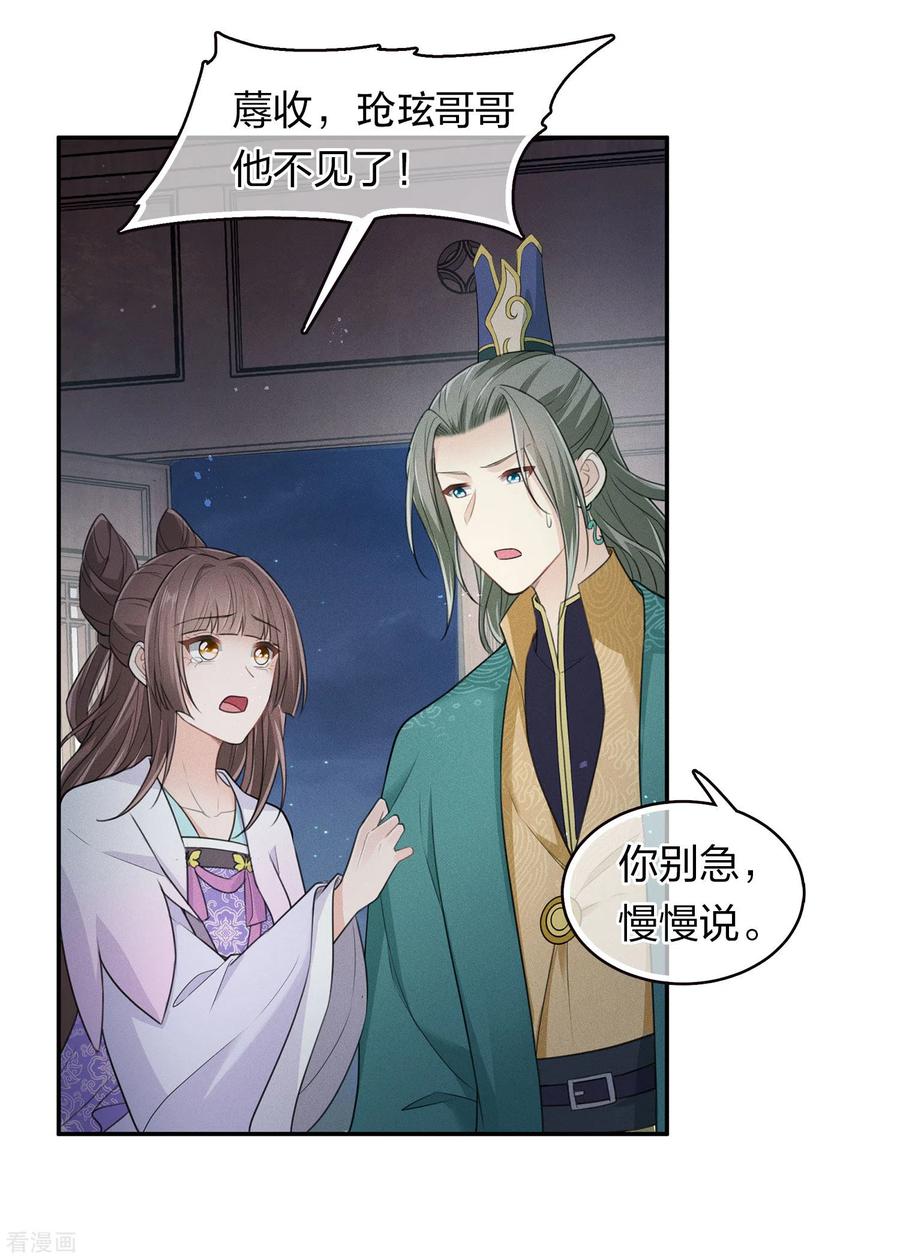 长相思 第95话 失踪 第20页