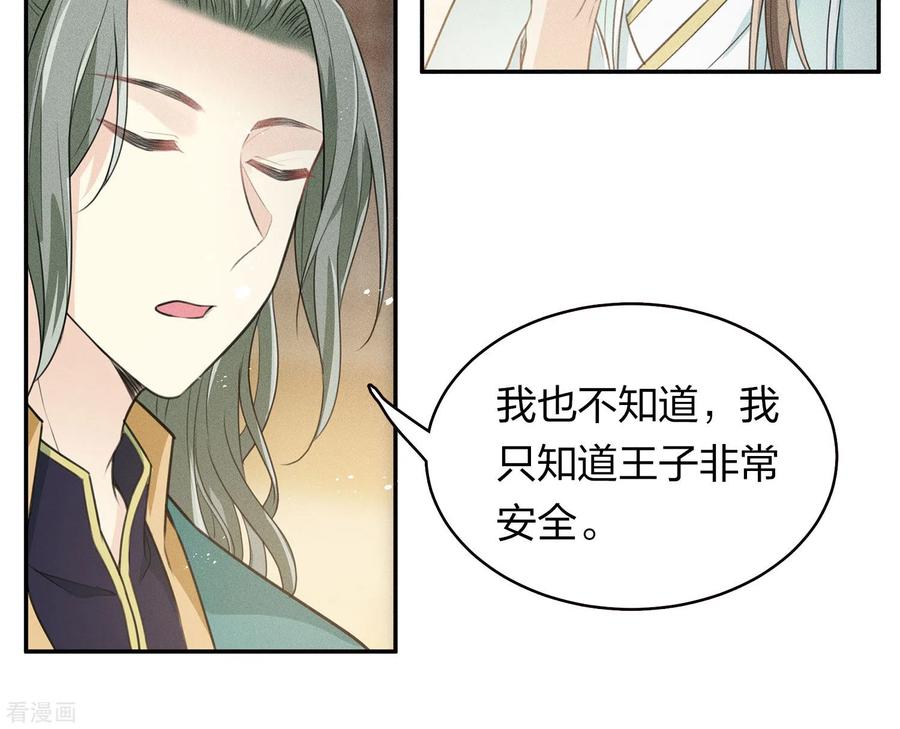 长相思 第97话 平安 第18页