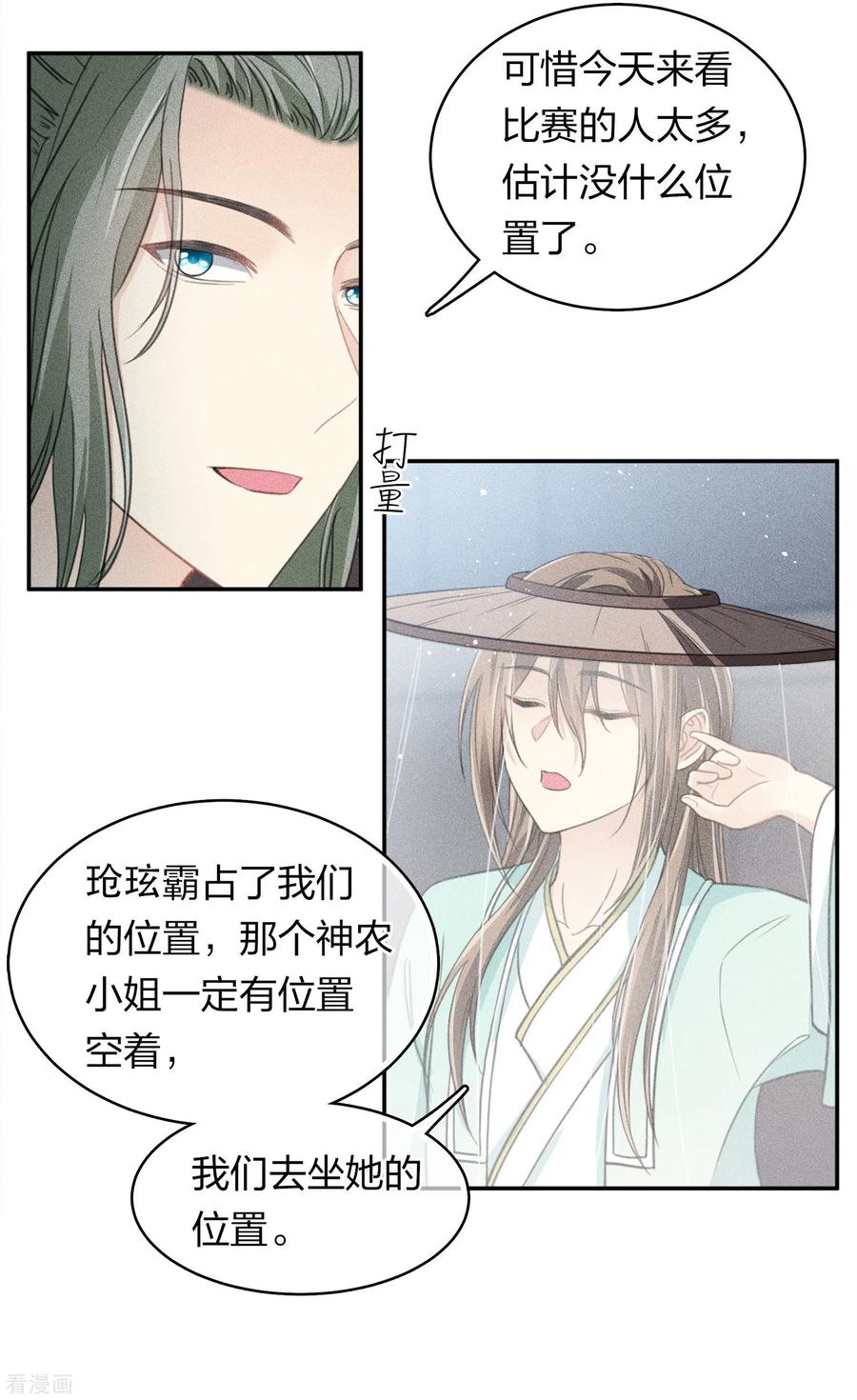 长相思 第100话 观赛 第14页