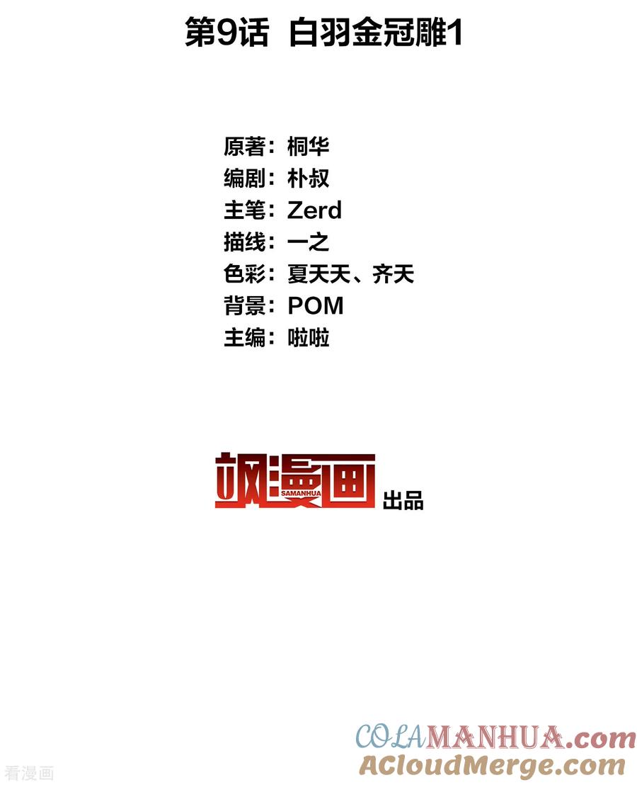 长相思 第9话 白羽金冠雕1 第3页
