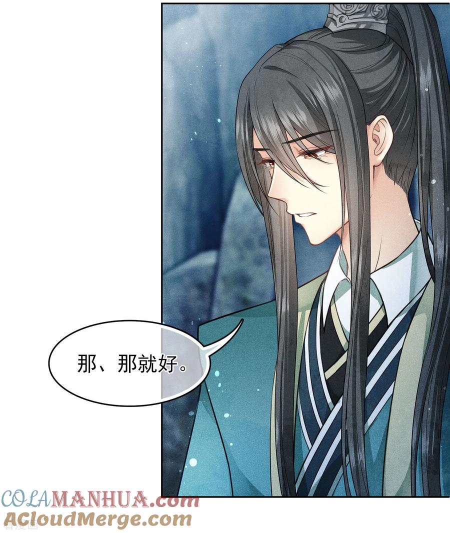 长相思 第137话 胆小 第11页