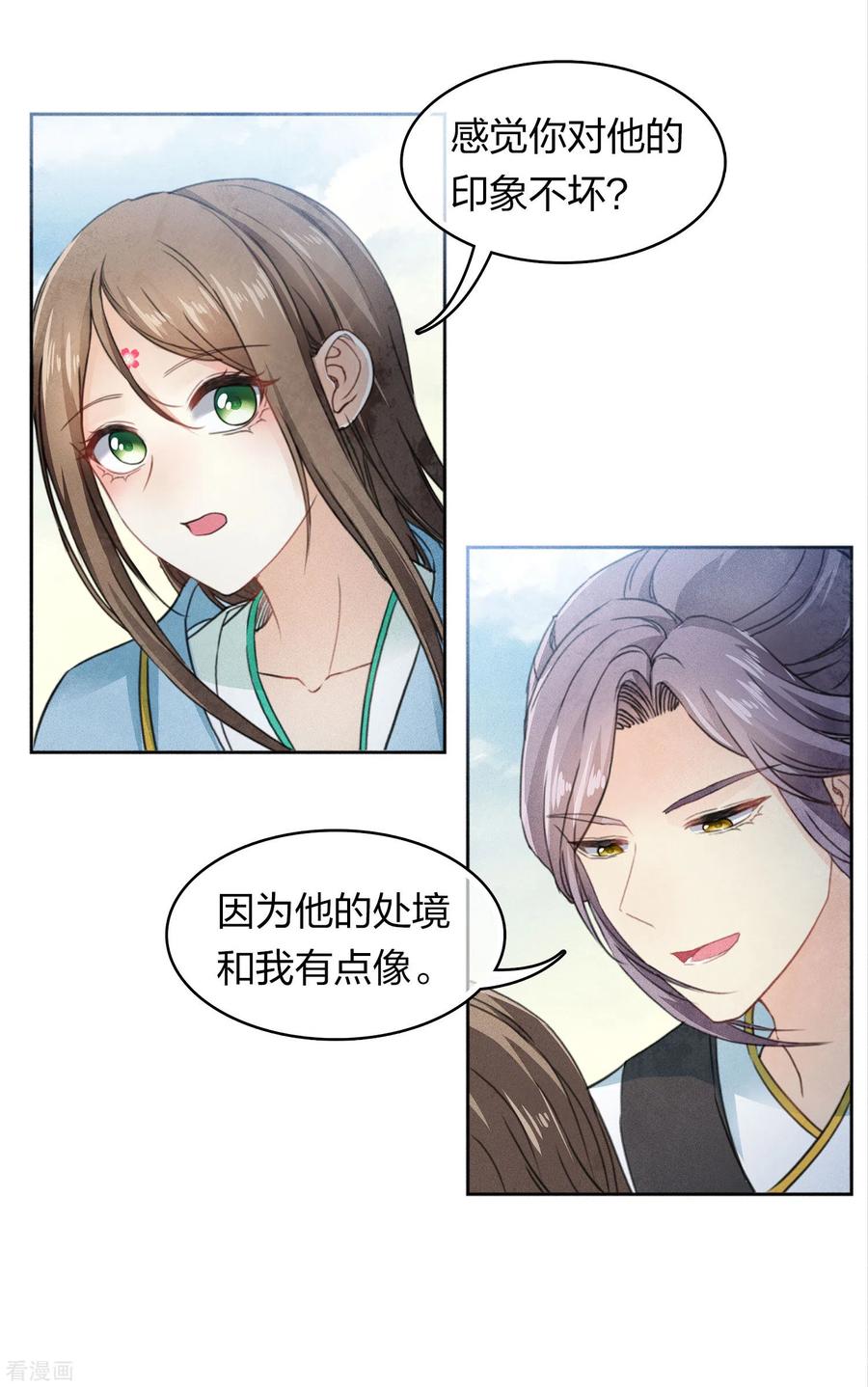 长相思 第140话 担忧 第24页