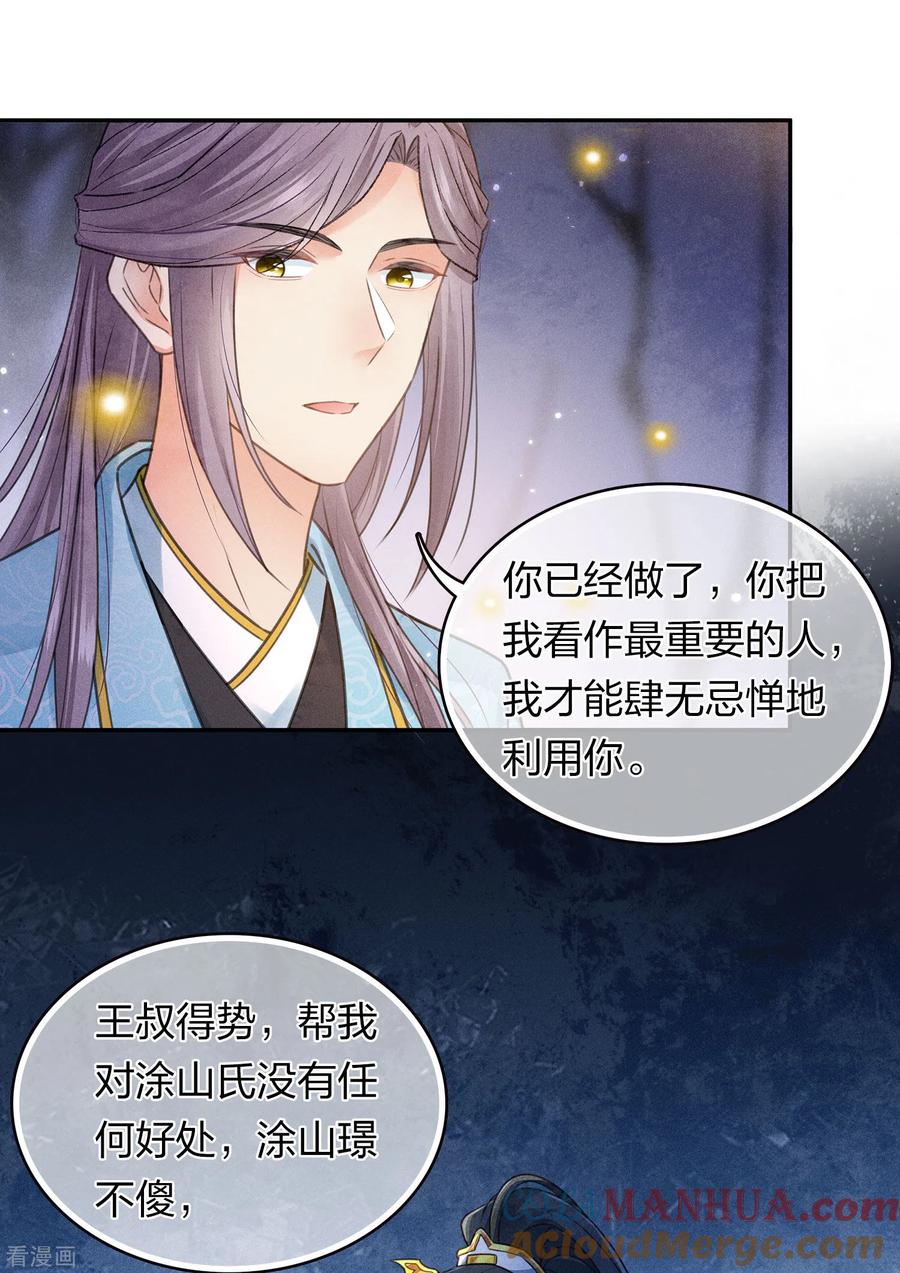 长相思 第165话 利用 第11页