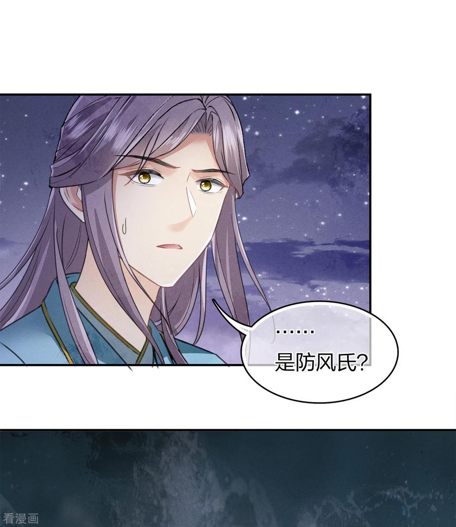 长相思 第171话 安全 第16页