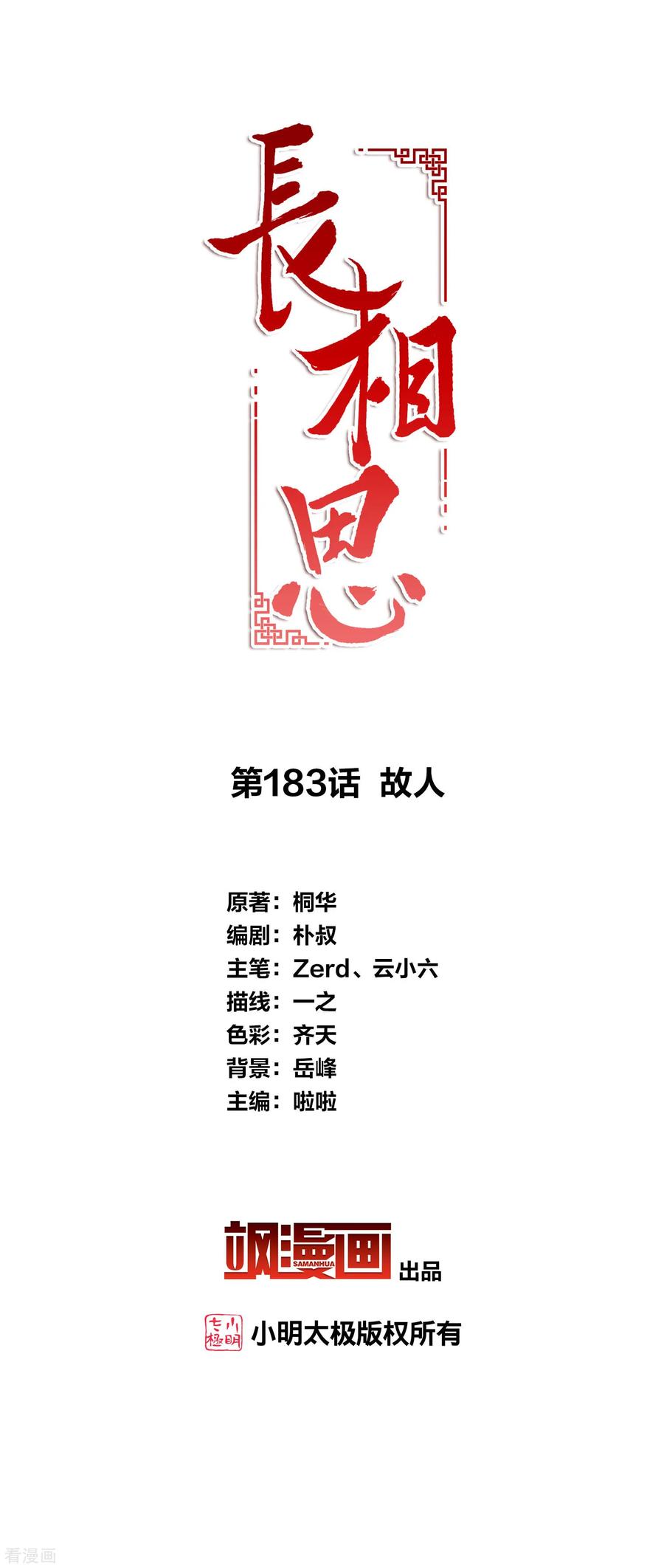 长相思 第183话 故人 第2页