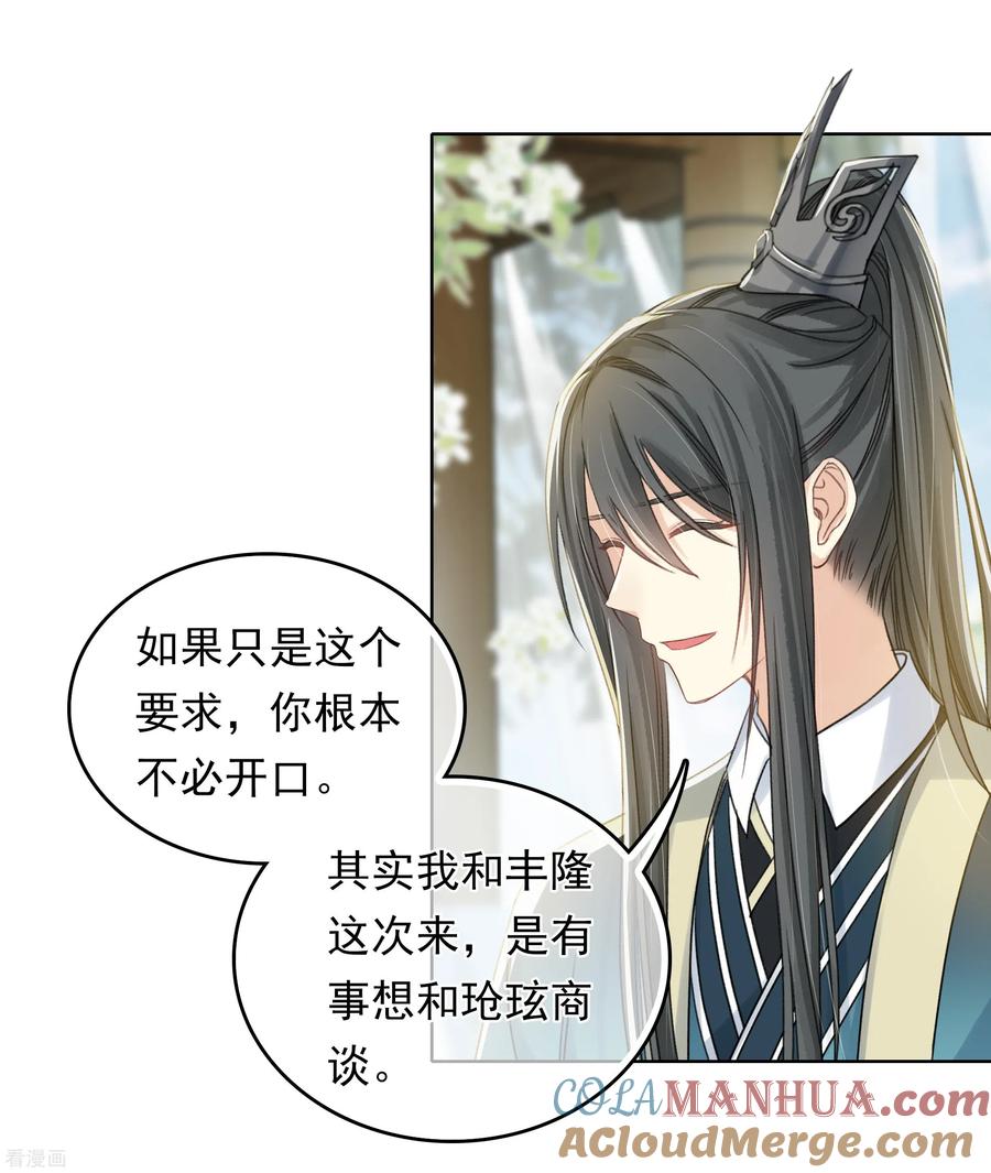 长相思 第190话 木讷 第25页