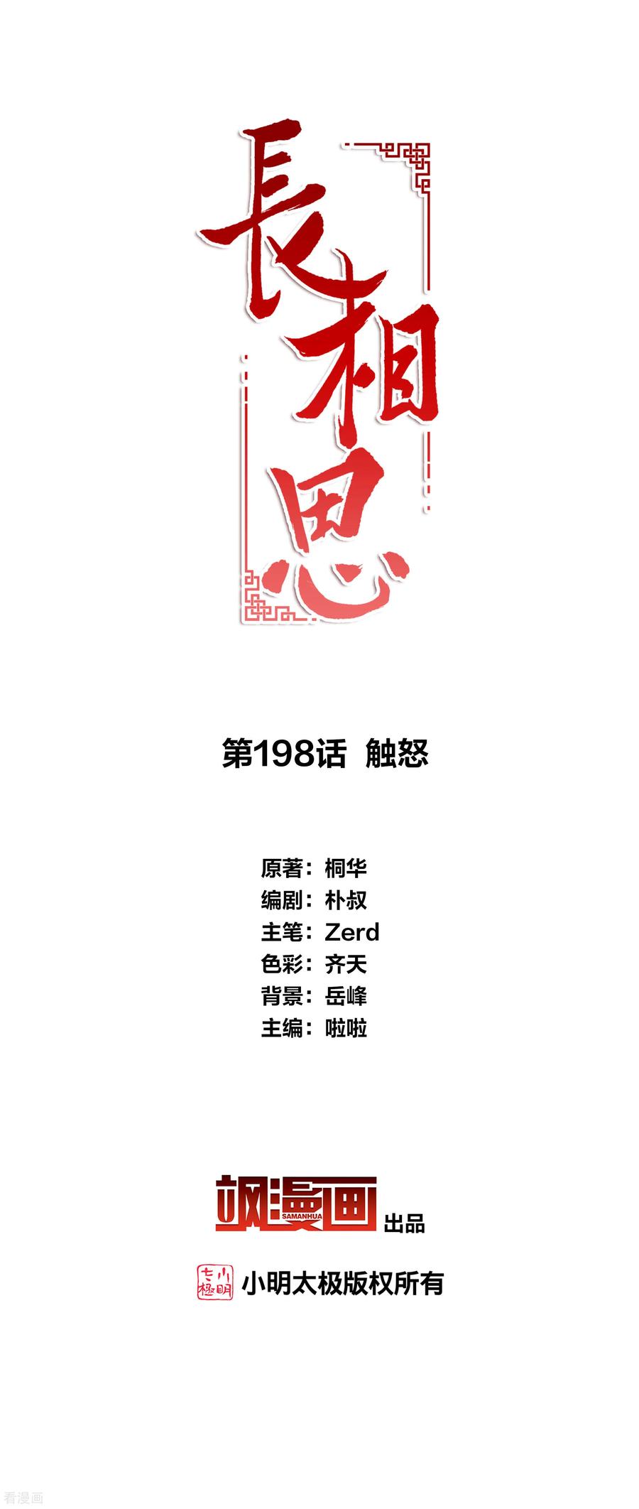 长相思 第198话 触怒 第2页