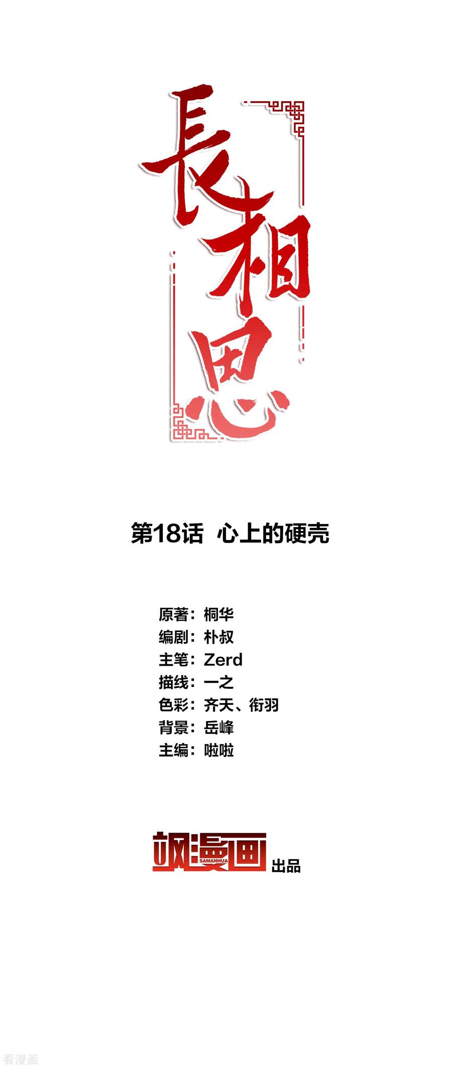 长相思 第18话 心上的硬壳 第2页