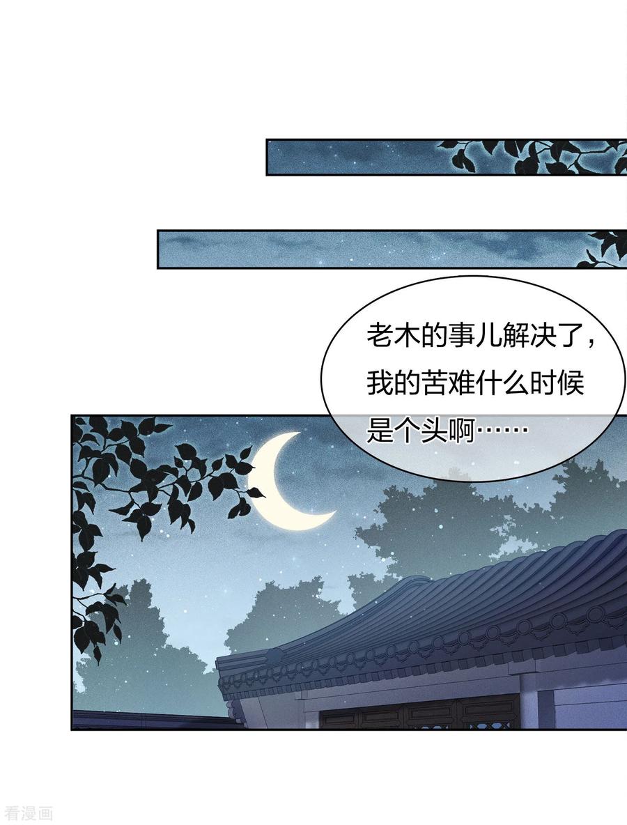 长相思 第18话 心上的硬壳 第29页