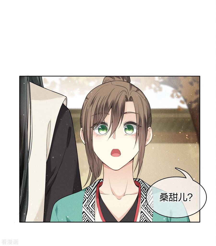 长相思 第21话 桑甜儿 第10页