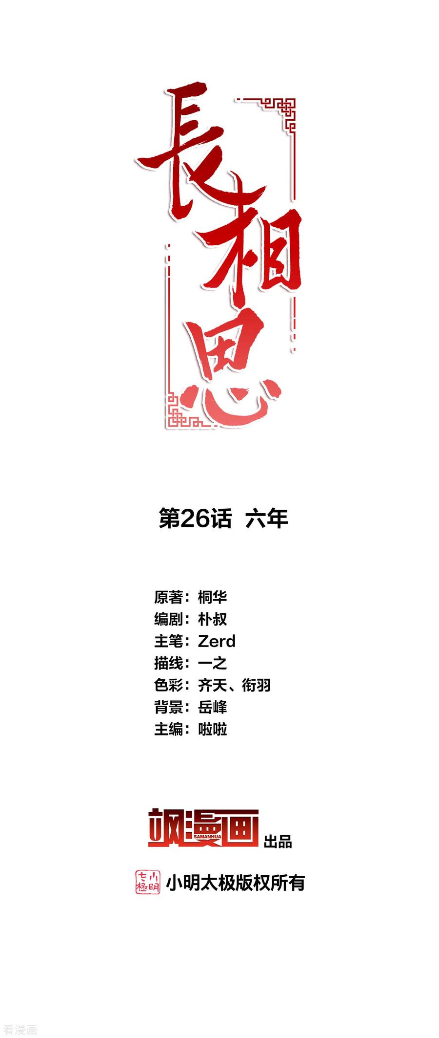 长相思 第26话 六年 第2页