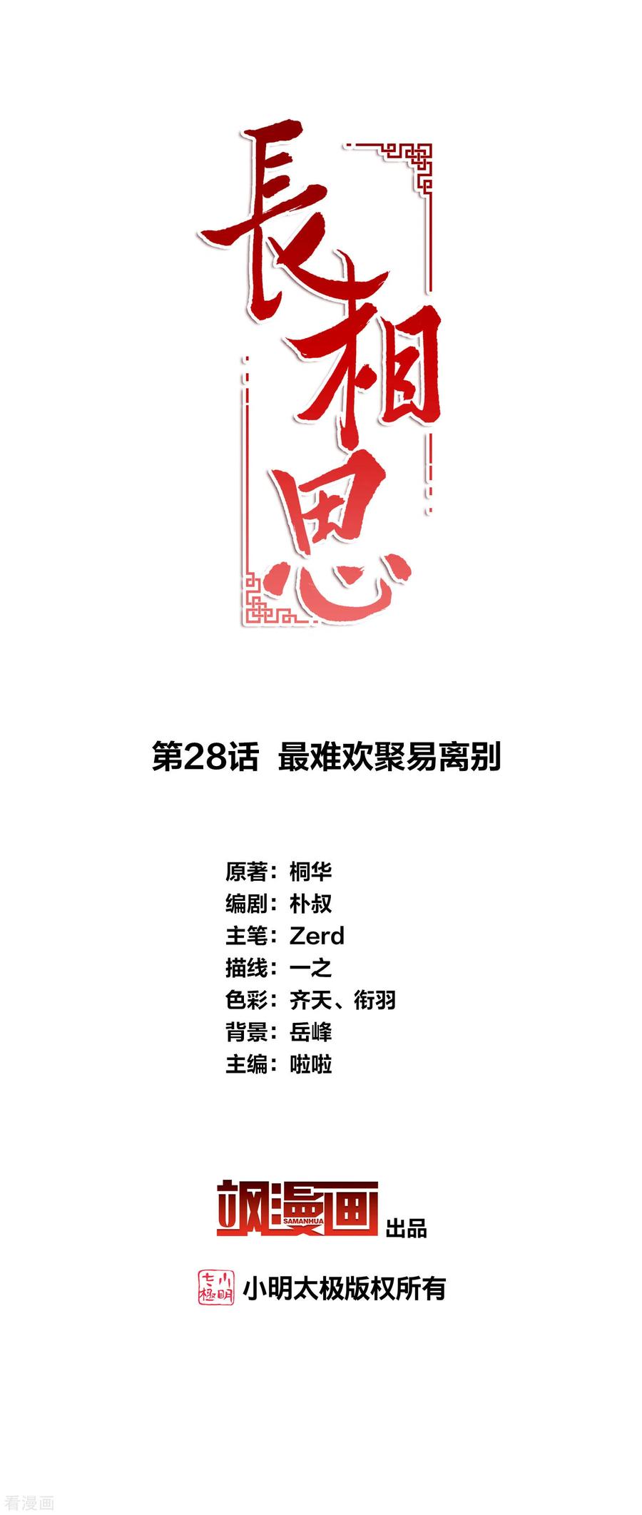 长相思 第28话 最难欢聚易离别 第2页