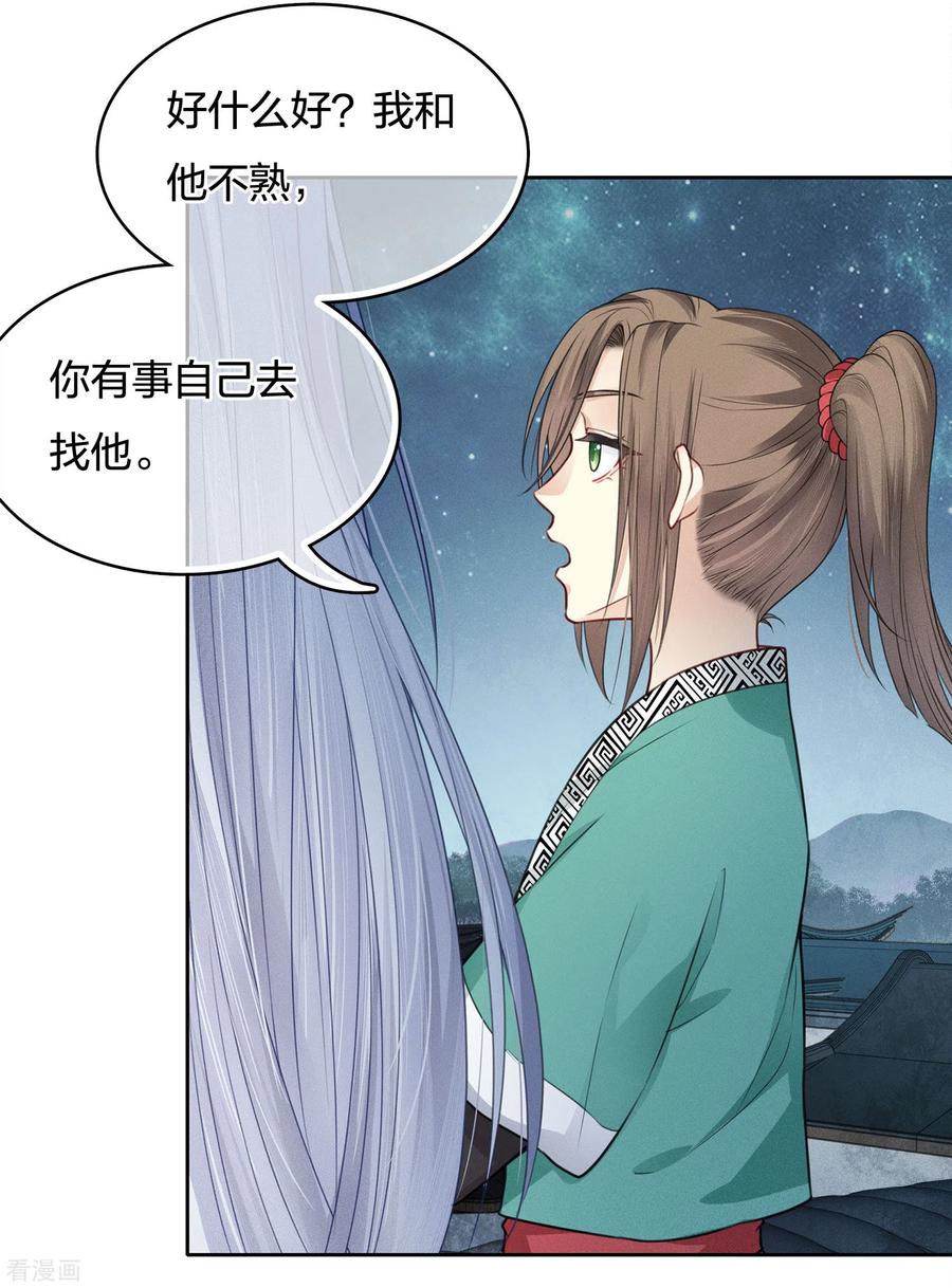 长相思 第30话 长夜无风 第24页