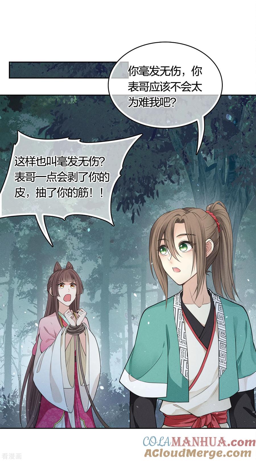 长相思 第37话 下毒 第11页