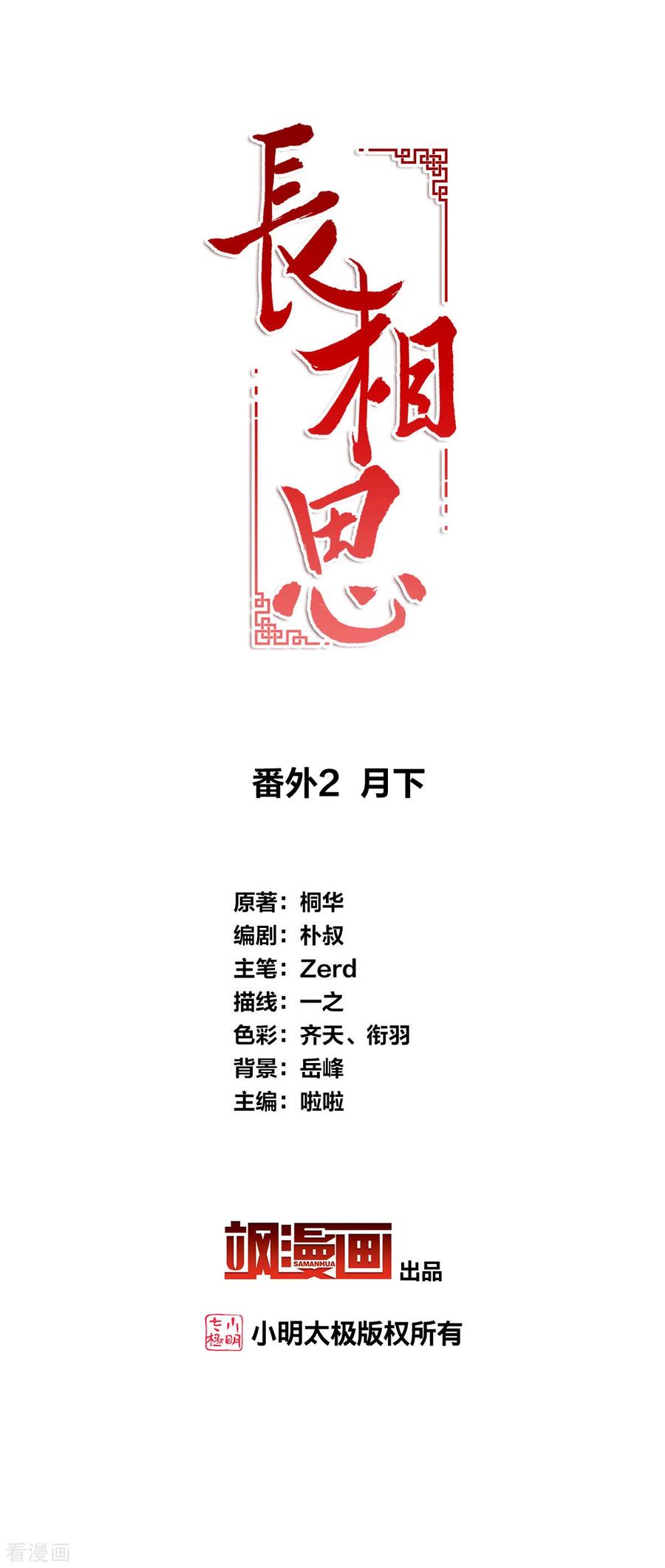 长相思 番外2 月下 第2页