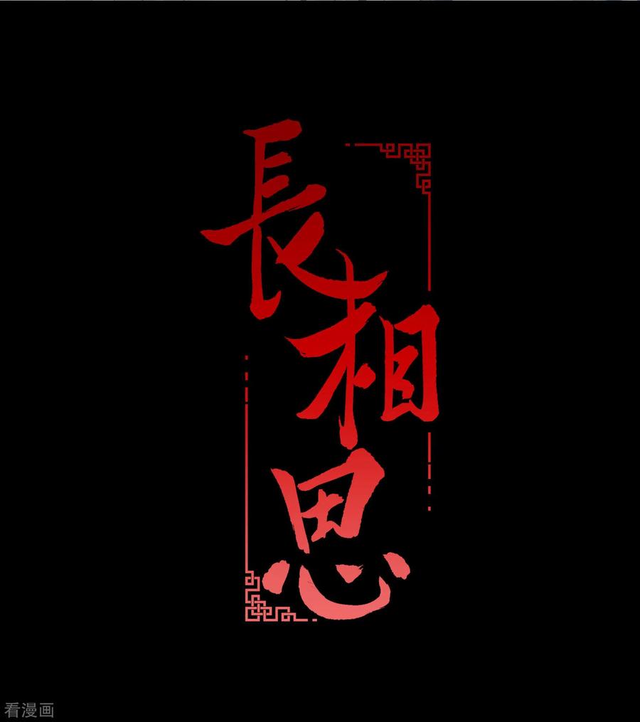 长相思 第3话 起死回生1 第2页