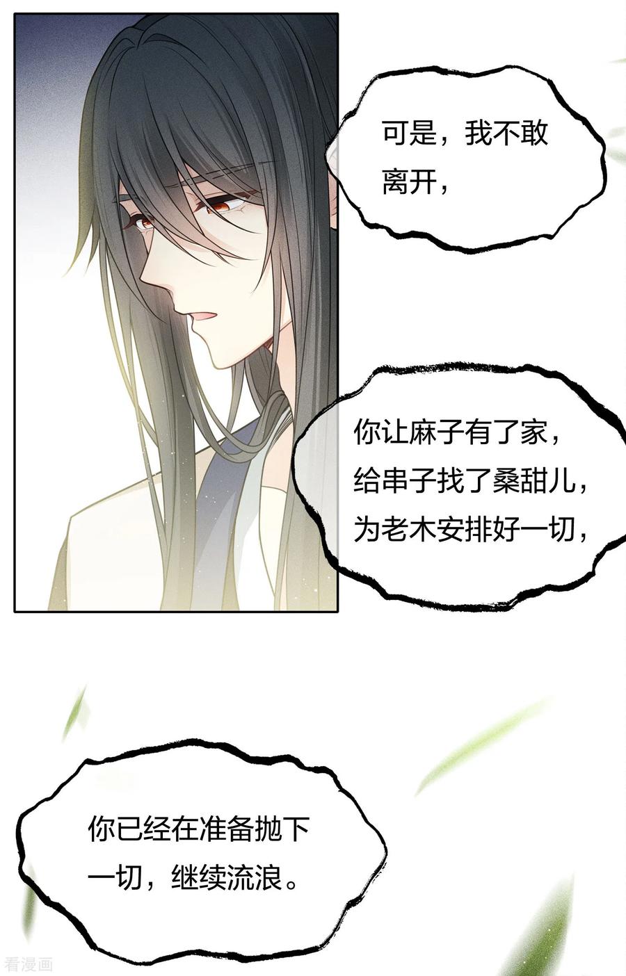 长相思 第61话 变故 第24页