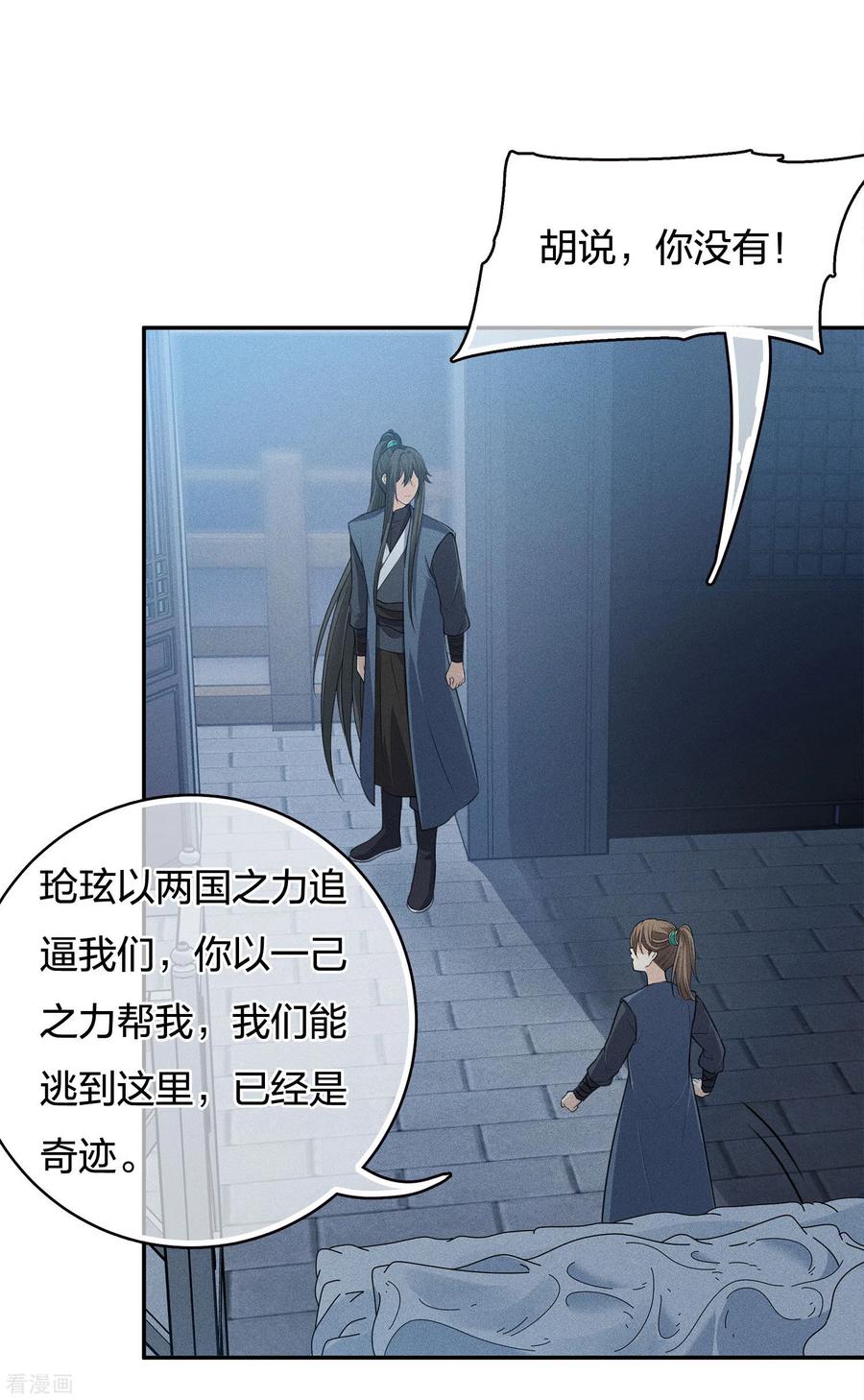 长相思 第65话 不离 第11页