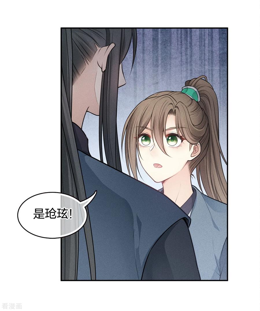 长相思 第65话 不离 第30页