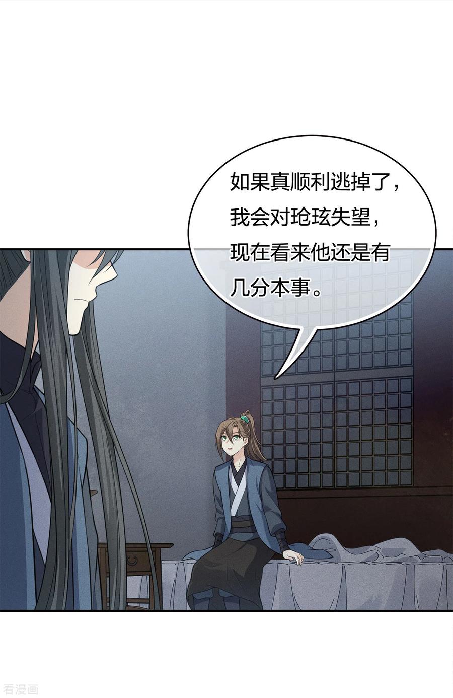 长相思 第65话 不离 第9页