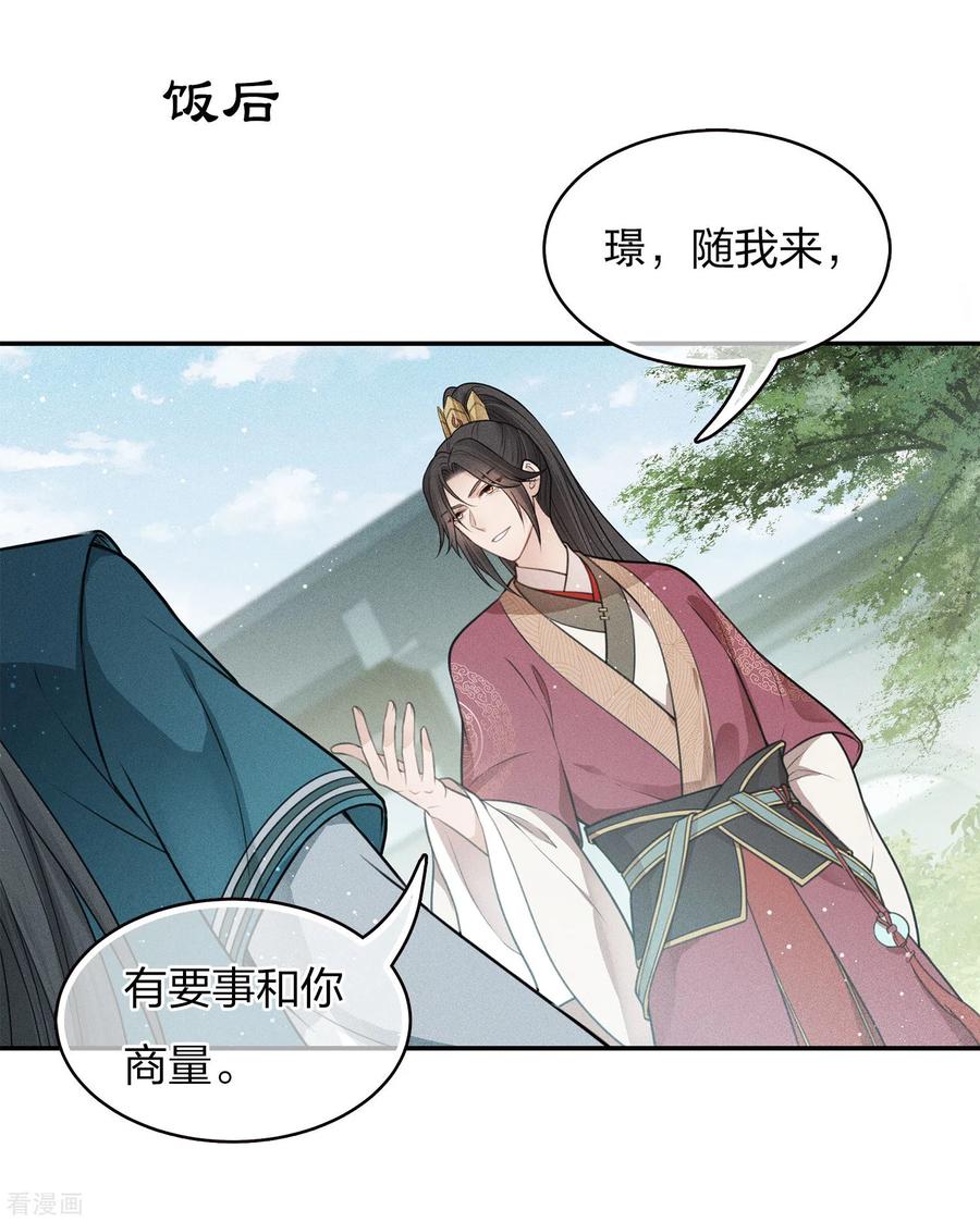 长相思 第68话 兄长 第33页
