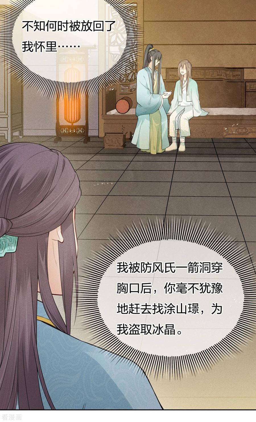 长相思 第73话 身份 第20页