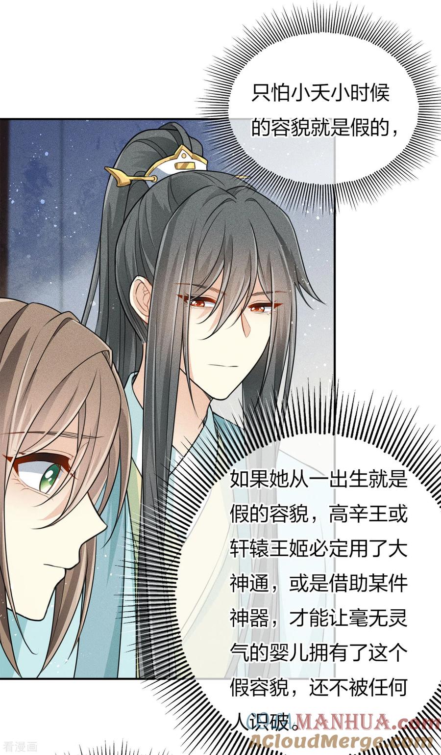 长相思 第81话 真容 第23页