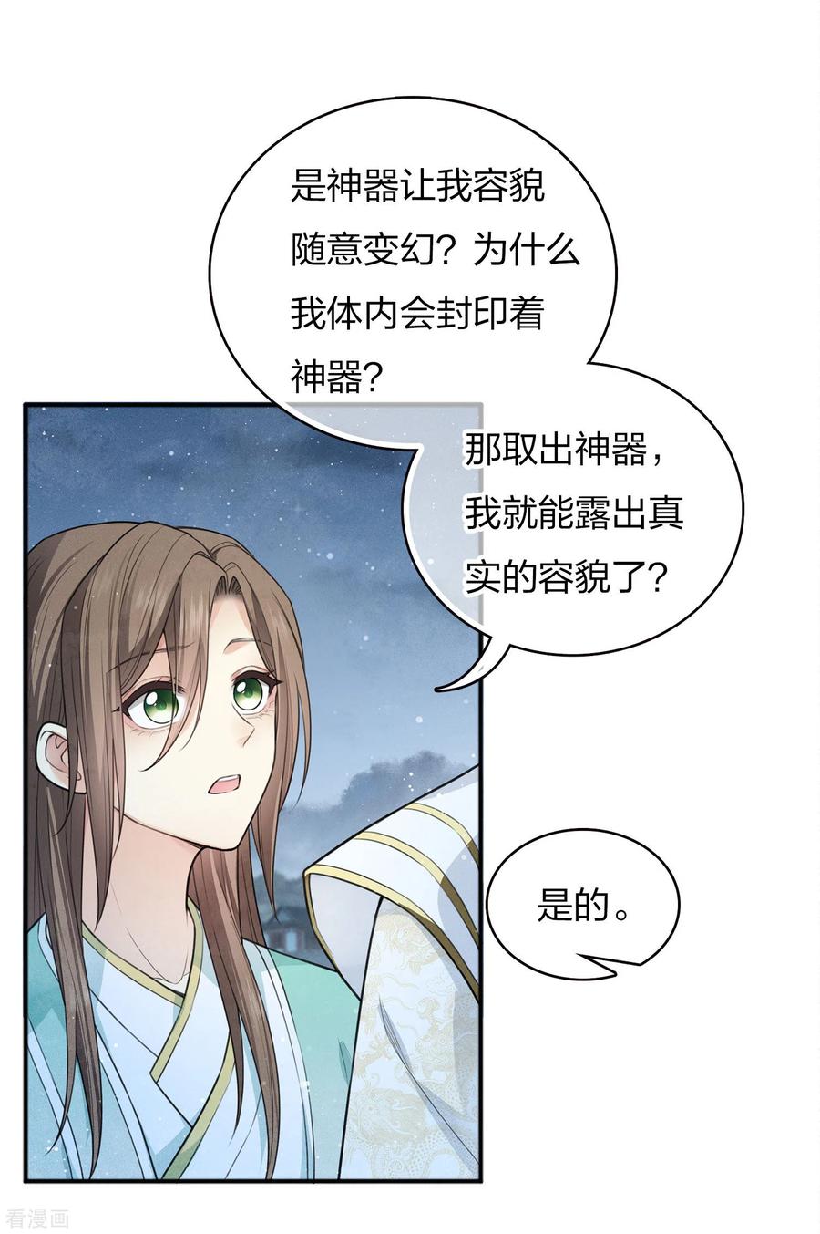 长相思 第84话 游园 第26页