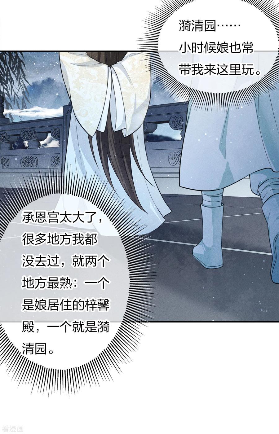 长相思 第84话 游园 第8页