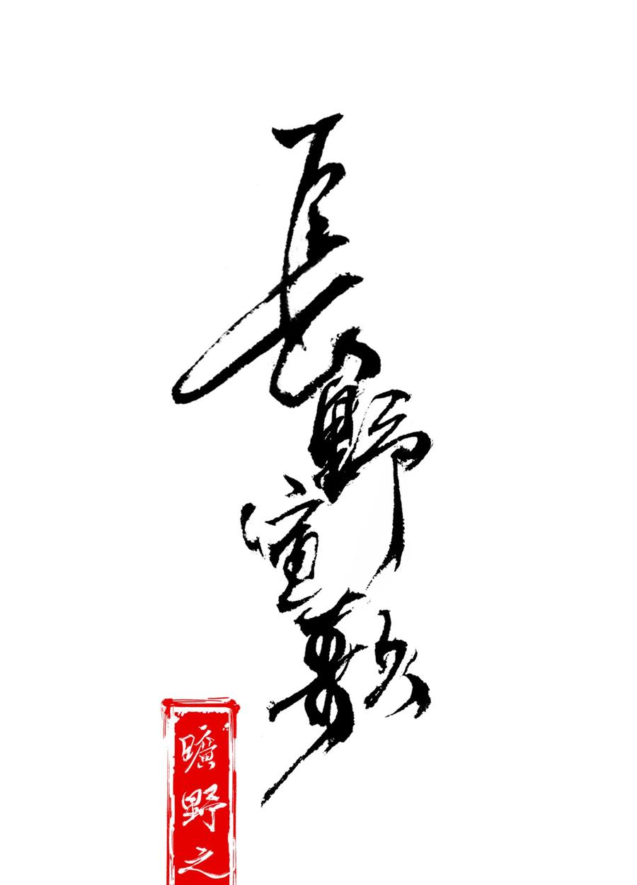 长野宣歌 - 024 旷野之萤（一） - 第21张图