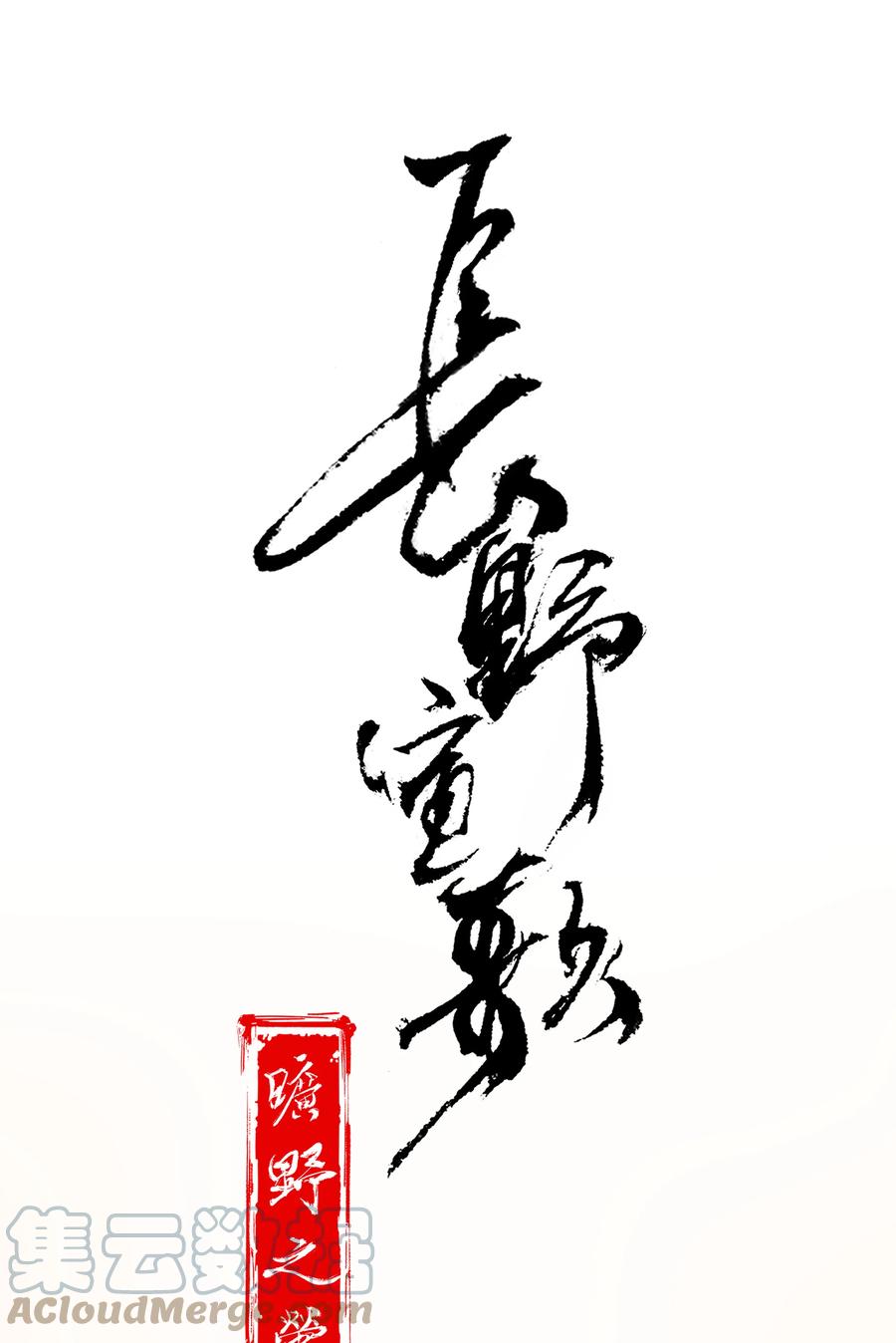 长野宣歌 - 027 旷野之萤（四） - 第1张图