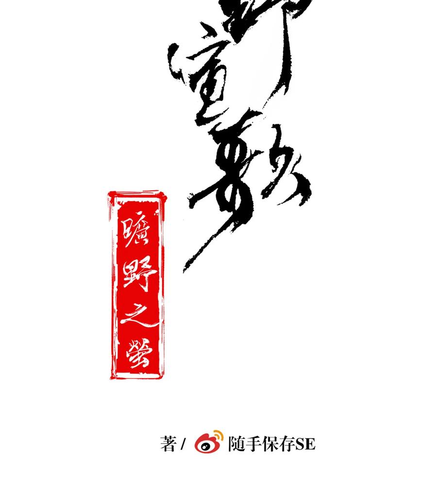 长野宣歌 - 028 旷野之萤（五） - 第21张图