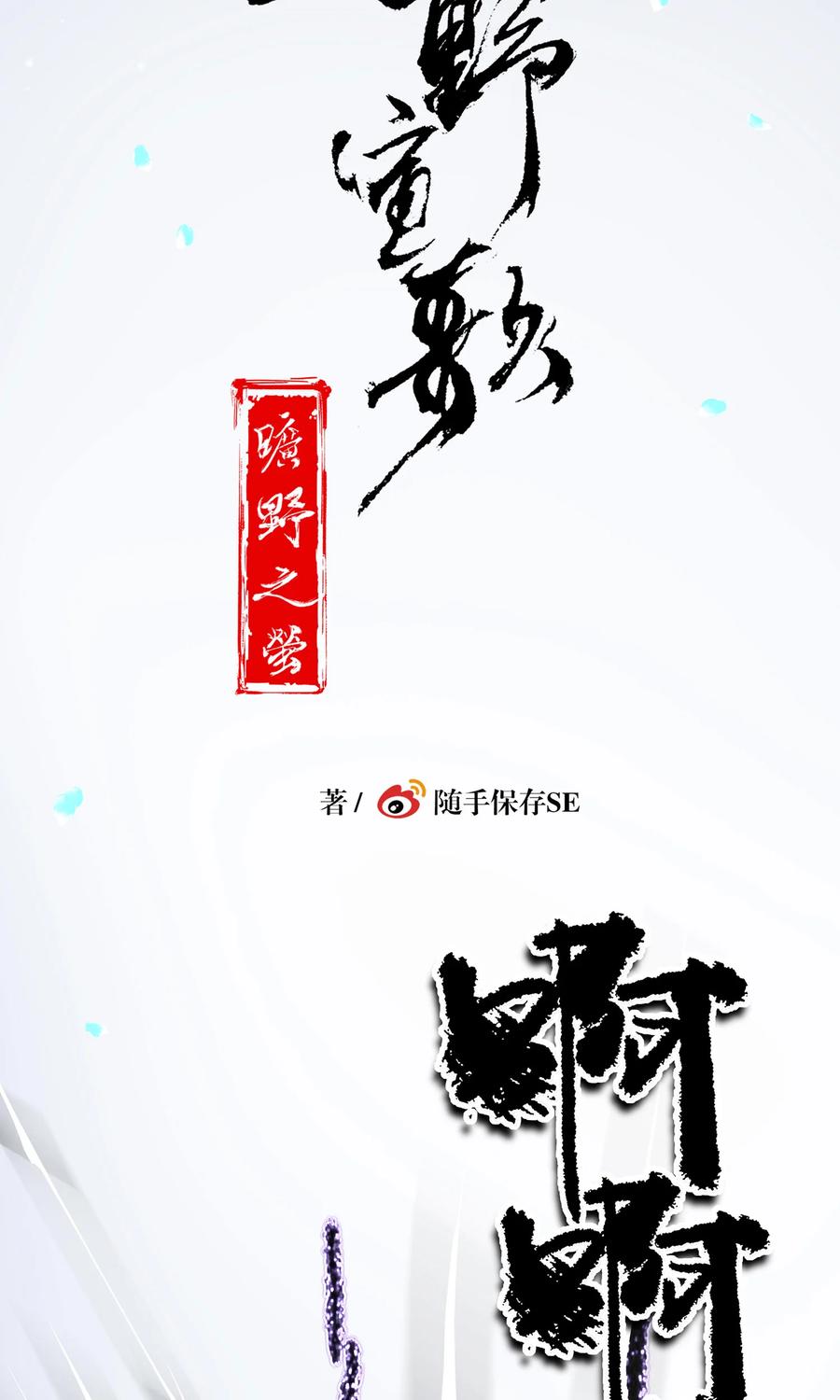 长野宣歌 - 031 旷野之萤（八） - 第27张图