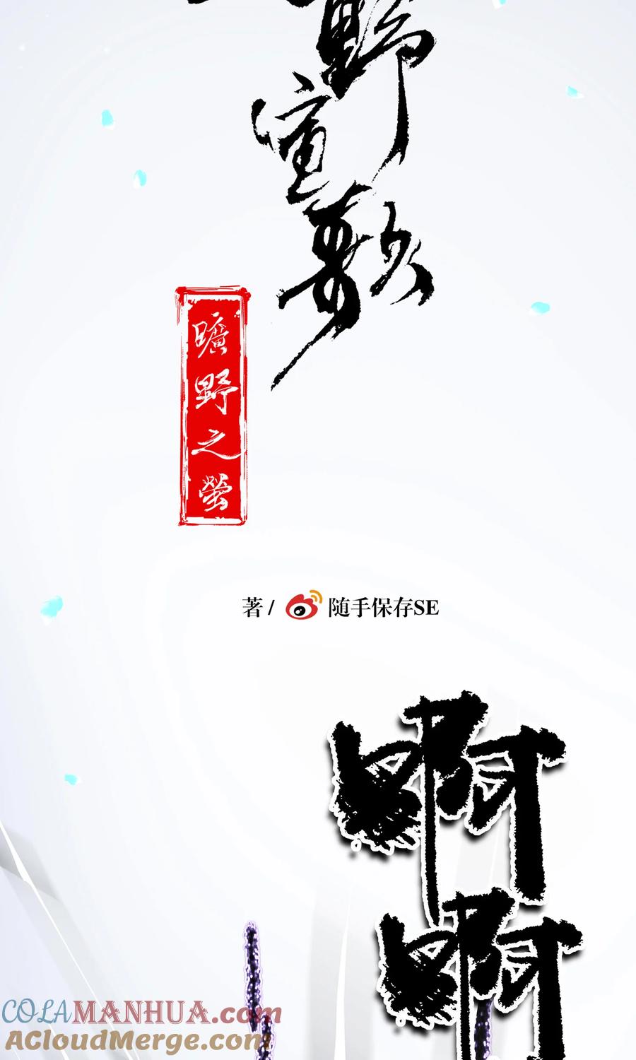 长野宣歌 - 032 旷野之萤（九） - 第73张图