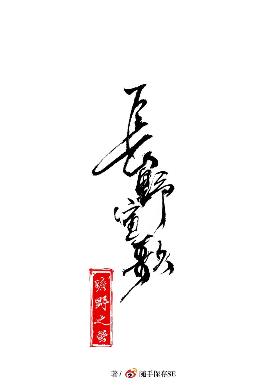 长野宣歌 - 032 旷野之萤（九） - 第31张图