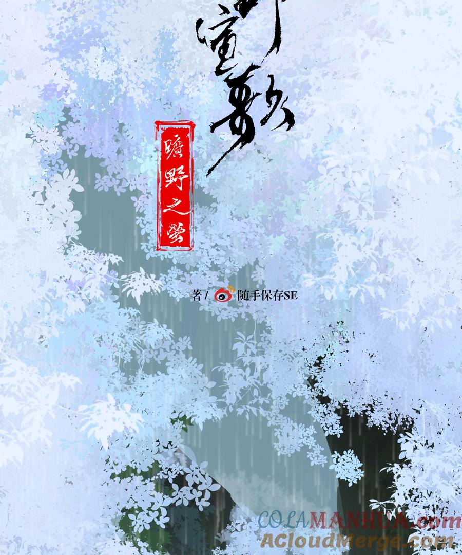 长野宣歌 - 033 旷野之萤（十） - 第13张图