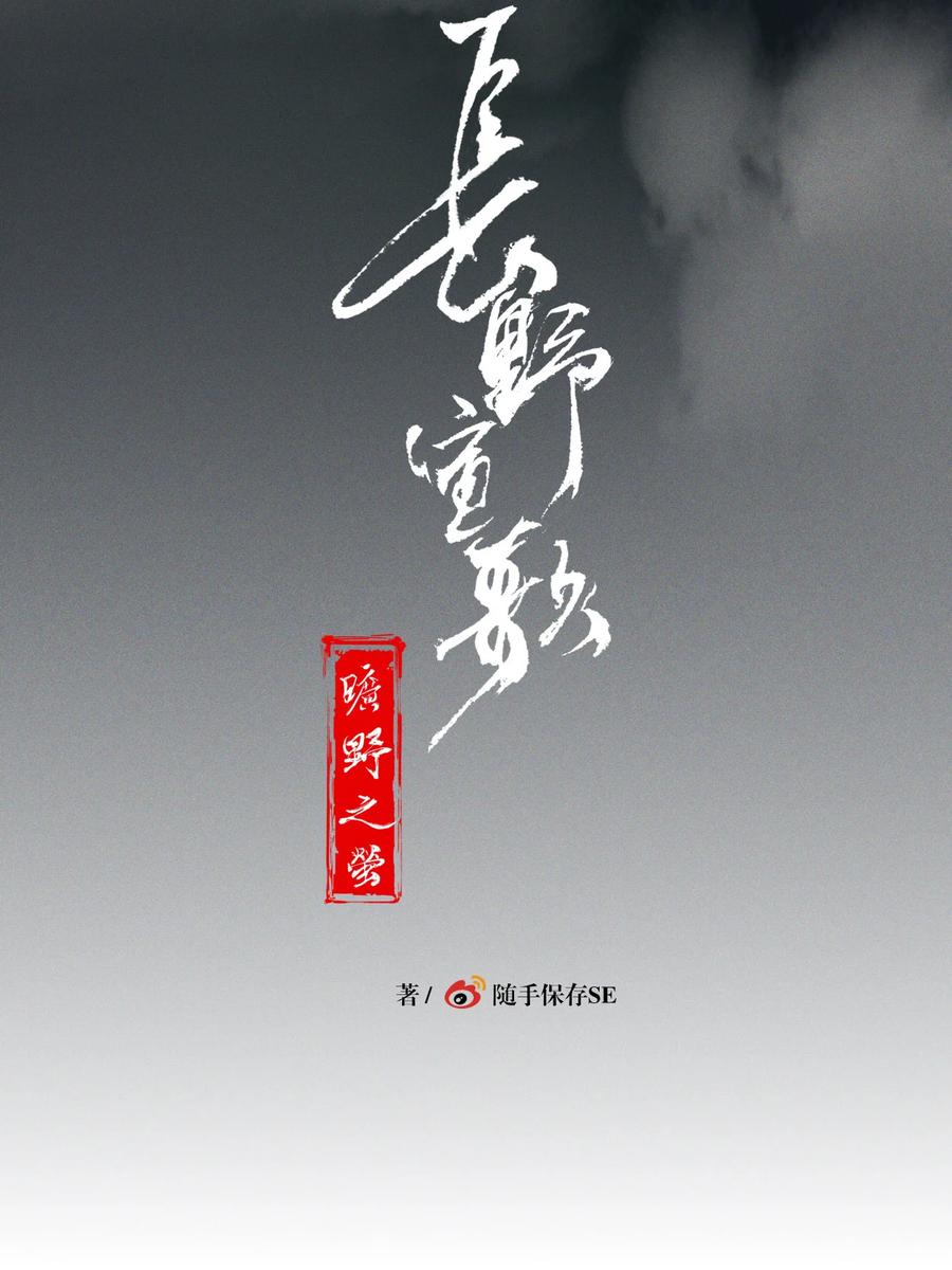 长野宣歌 - 034 旷野之萤（十一） - 第9张图