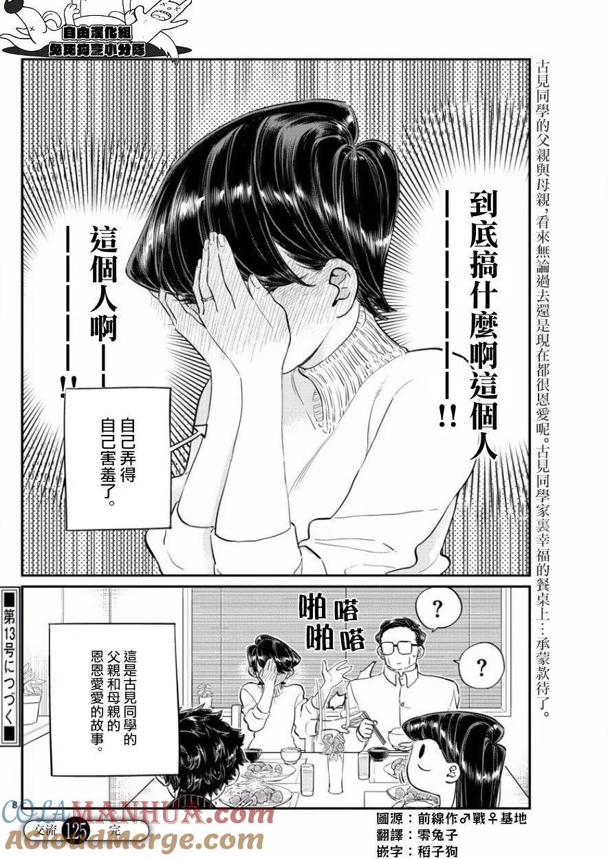古见同学是沟通鲁蛇。 第125回 第7页