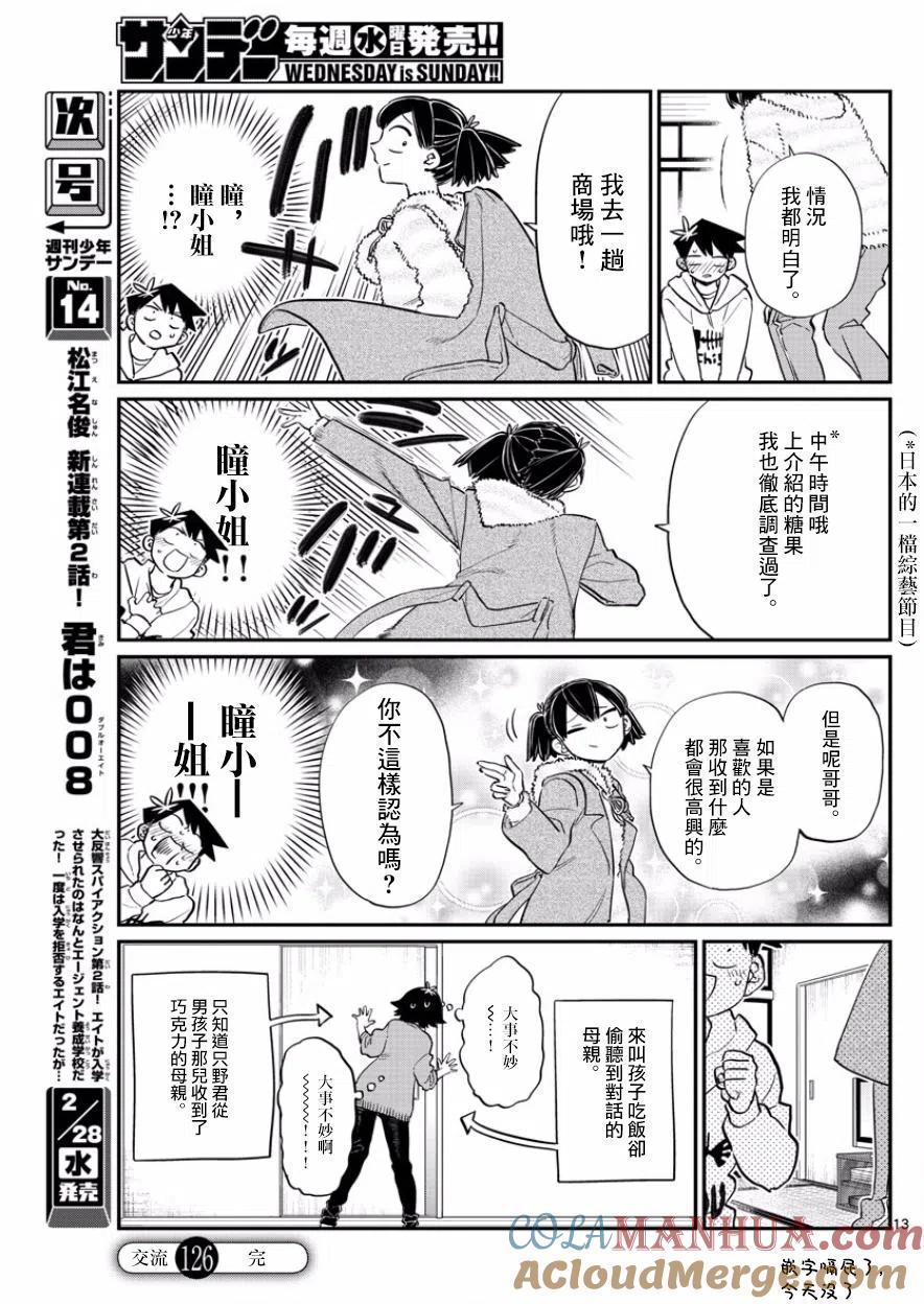 古见同学是沟通鲁蛇。 第126回 第13页