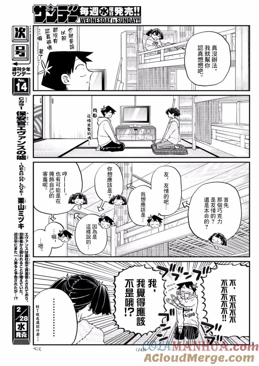 古见同学是沟通鲁蛇。 第126回 第9页