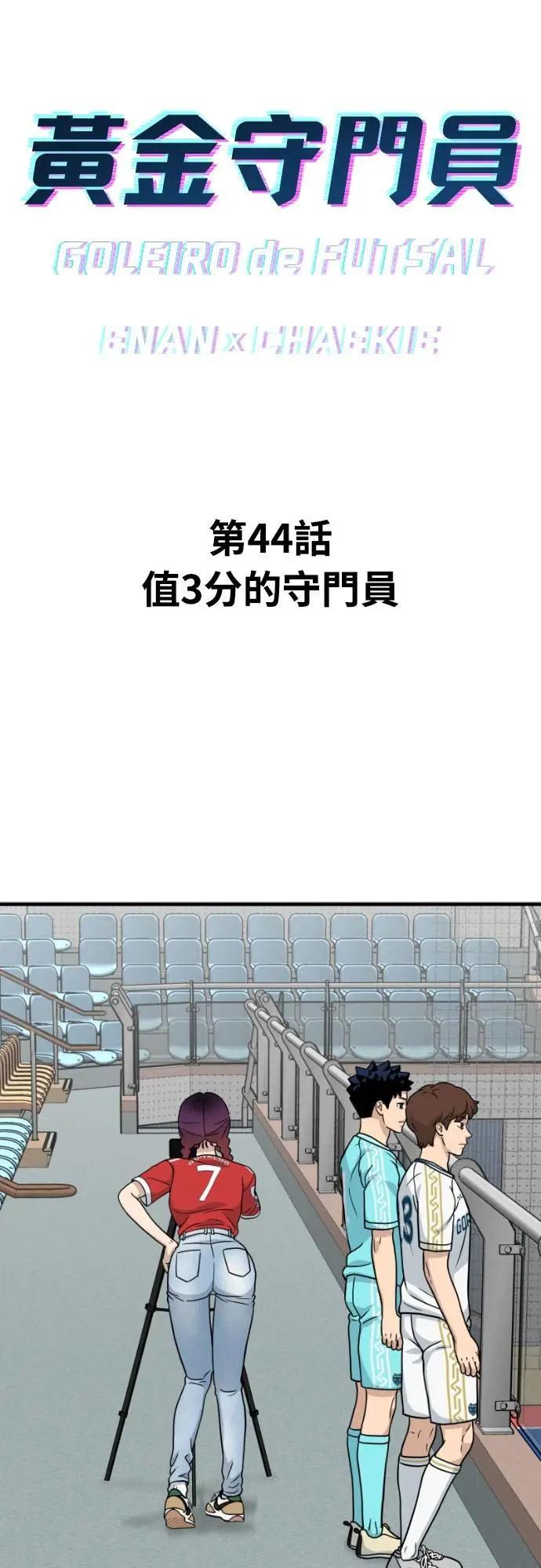 《黄金守门员》第44话 值3分的守门员 第9页