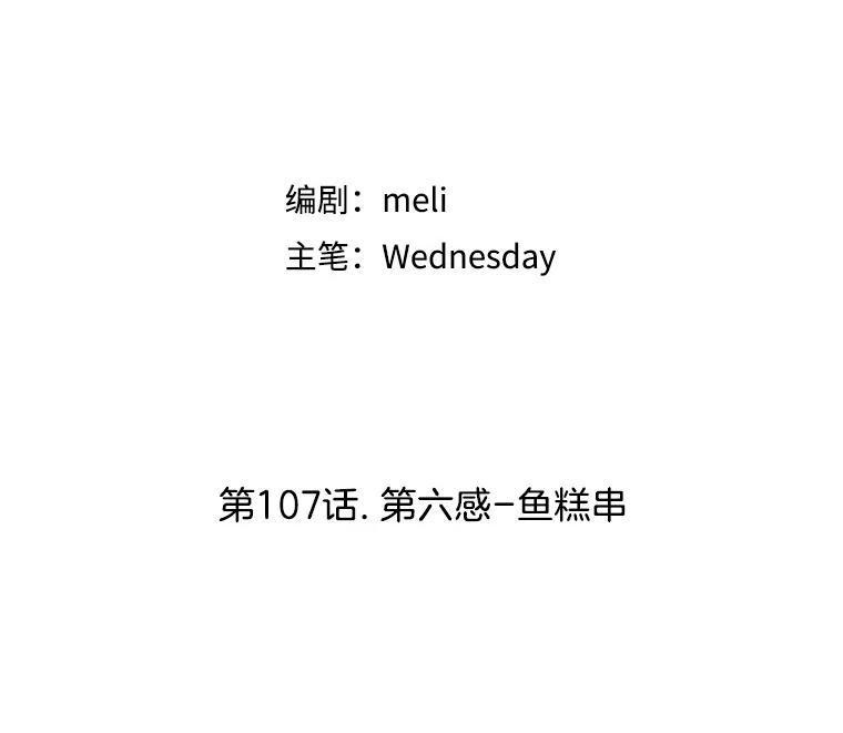 《替吸血鬼吃饭的我》107.第六感-鱼糕串 第27页