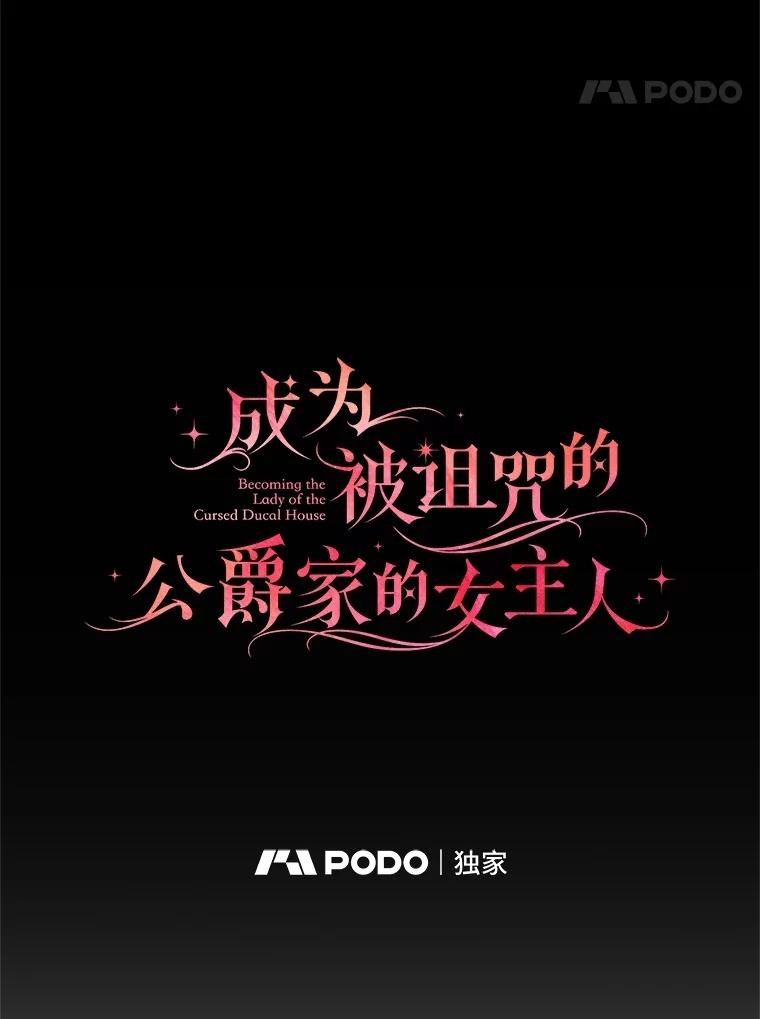 《成为被诅咒的公爵家的女主人》10.公爵回来了 第63页