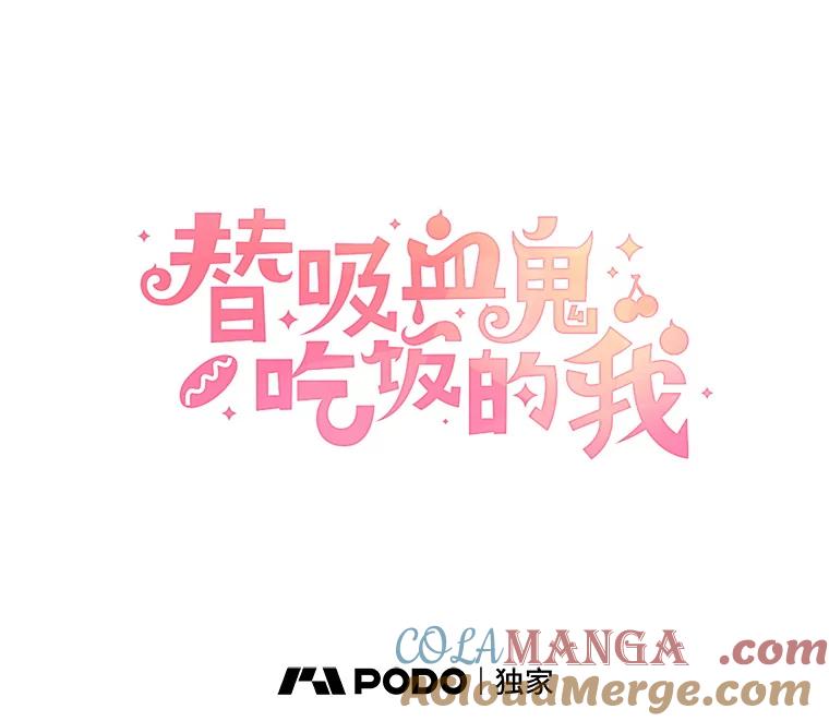 《替吸血鬼吃饭的我》109.不嫉妒 第33页