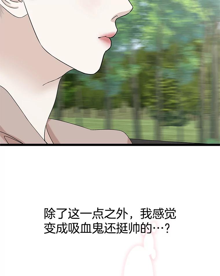 《替吸血鬼吃饭的我》121.被当成小孩子~？炒血肠 第6页