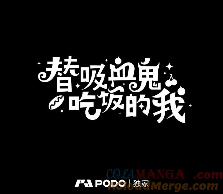 《替吸血鬼吃饭的我》123.我和你… 第46页