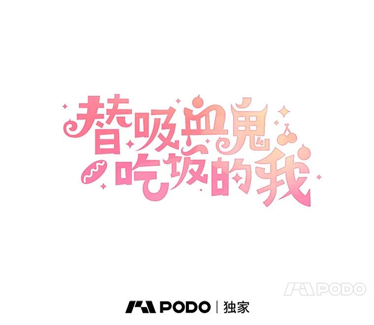 《替吸血鬼吃饭的我》125.提问的深度，关系的深度 第38页
